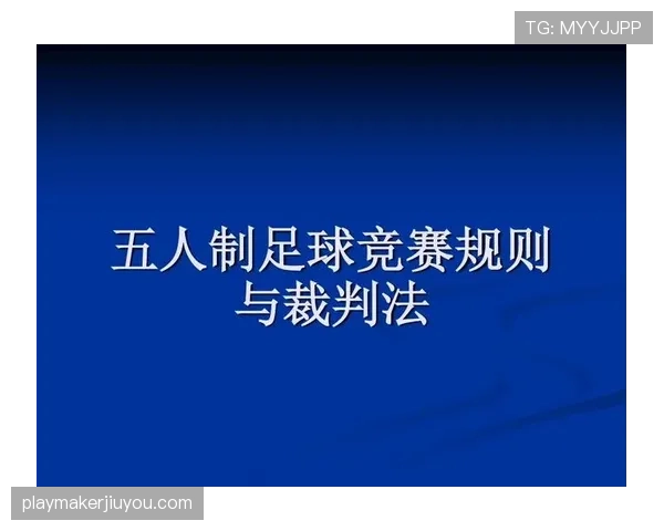 比赛时长的足球规则详细解析及裁判判罚标准