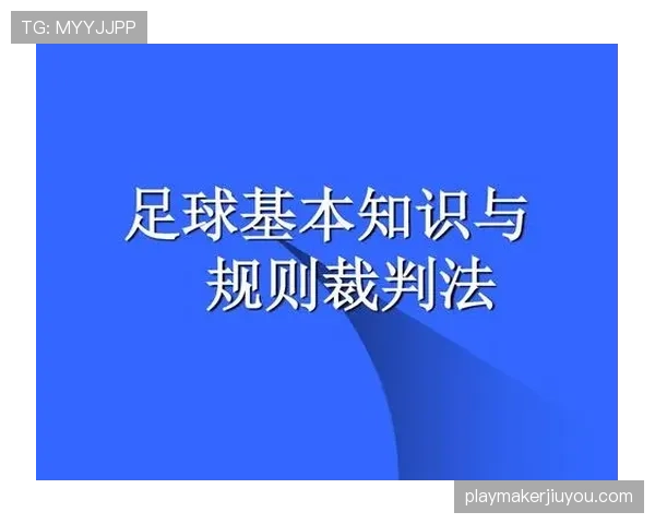 终场哨响时裁判如何依据规则判定比赛正式结束